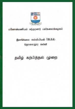 தமிழ் கற்பித்தல் முறை | Tamil Karpittal Murai